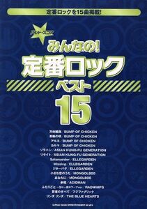 バンド・スコア　みんなの！定番ロックベスト１５／芸術・芸能・エンタメ・アート