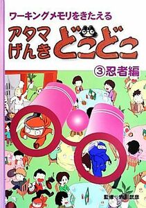 アタマげんきどこどこ(３) 忍者編／吉川武彦【監修】，向山洋一【企画】