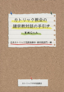 カトリック教会の諸宗教対話の手引き　実践Ｑ＆Ａ／日本カトリック司教協議会諸宗教部門(編者)