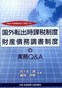 国外転出時課税制度・財産債務調書制度の実務Ｑ＆Ａ／佐々木誠(著者),藤崎直樹(著者)