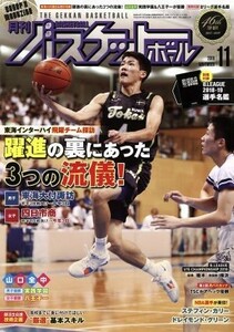 月刊バスケットボール(２０１８年１１月号) 月刊誌／日本文化出版