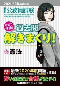 大卒程度公務員試験　本気で合格！過去問解きまくり！　２０２１－２２年合格目標(９) 憲法／東京リーガルマインドＬＥＣ総合研究所公務員