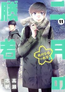 二月の勝者　―絶対合格の教室―(１１) ビッグＣスピリッツ／高瀬志帆(著者)