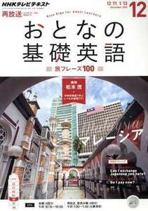 ＮＨＫ　おとなの基礎英語(１２　Ｄｅｃｅｍｂｅｒ　２０１５) 月刊誌／ＮＨＫ出版