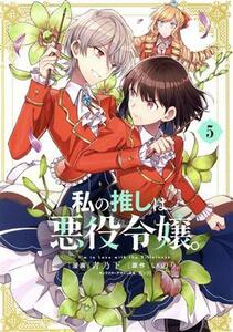 私の推しは悪役令嬢。(５) 百合姫Ｃ／青乃下(著者),いのり。(原作),花ヶ田(キャラクター原案)