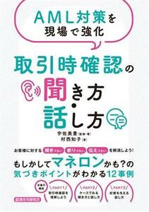 ＡＭＬ対策を現場で強化　取引時確認の聞き方・話し方／宇佐美豊(著者)