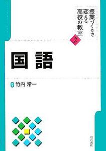 授業づくりで変える高校の教室　２ （授業づくりで変える高校の教室　　　２） 竹内　常一　編著