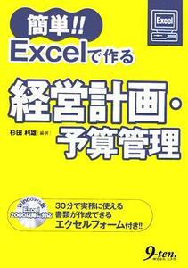 簡単！！Ｅｘｃｅｌで作る経営計画・予算管理／杉田利雄(著者)