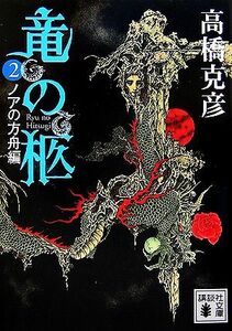 竜の柩(２) ノアの方舟編 講談社文庫／高橋克彦【著】