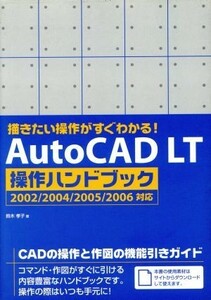 .. want operation . immediately understand!AutoCAD LT operation hand book 2002|2004|2005|2006 correspondence | Suzuki ..( author )