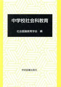 中学校社会科教育／社会認識教育学会編(著者)