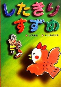 したきりすずめ 日本の昔話えほん５／山下明生【文】，しりあがり寿【絵】