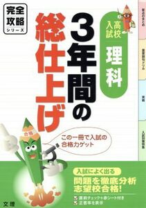 完全攻略　高校入試　理科　３年間の総仕上げ 入試によく出る問題を徹底分析　志望校合格！ 完全攻略シリーズ／文理