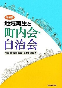 地域再生と町内会・自治会 （増補版） 中田実／著　山崎丈夫／著　小木曽洋司／著