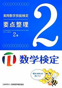 実用数学技能検定　要点整理　２級／日本数学検定協会(編者)