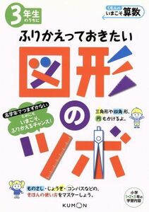 ３年生のうちにふりかえっておきたい図形のツボ 小学１・２・３年の学習内容 くもんのいまこそ算数／くもん出版編集部(著者)