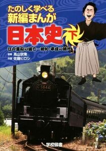 たのしく学べる新編まんが　日本史(下) 江戸幕府の滅亡～昭和・平成の時代／高山宗東,佐藤ヒロシ