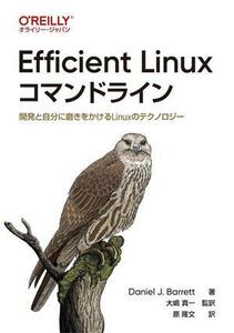 Ｅｆｆｉｃｉｅｎｔ　Ｌｉｎｕｘ　コマンドライン 開発と自分に磨きをかけるＬｉｎｕｘのテクノロジー／ダニエル・Ｊ．バレット(著者),原隆