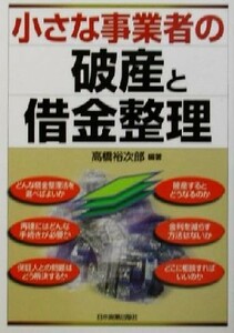 小さな事業者の破産と借金整理／高橋裕次郎(著者)