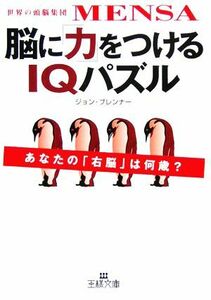 脳に「力」をつけるＩＱパズル　世界の頭脳集団ＭＥＮＳＡ　あなたの「右脳」は何歳？ （王様文庫　Ａ５７－１） ジョン・ブレンナー／著