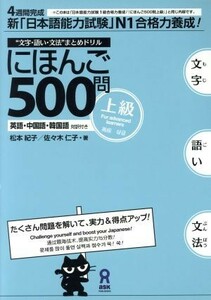 にほんご５００問　上級／松本紀子(著者),佐々木仁子(著者)