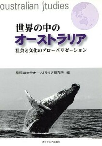 世界の中のオーストラリア　社会と文化のグローバリゼーション／早稲田大学オーストラリア研究所(著者)