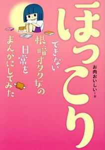 ほっこりできない根暗オタク女の日常をまんがにしてみた　コミックエッセイ／お肉おいしい(著者)