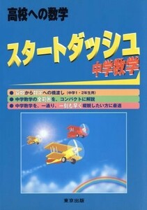 スタートダッシュ中学数学 高校への数学／「高校への数学」編集部(編者)