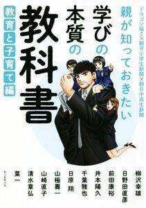 親が知っておきたい学びの本質の教科書　教育と子育て編 ドラゴン桜２×朝日小学生新聞×朝日中高生新聞／朝日学生新聞社(著者)