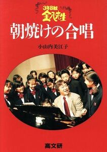 ３年Ｂ組金八先生　朝焼けの合唱 ３年Ｂ組金八先生 金八先生シリーズ／小山内美江子(著者)