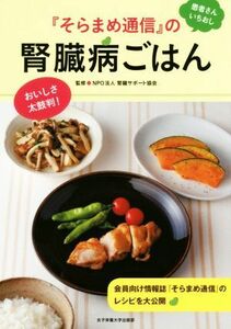 「そらまめ通信」の腎臓病ごはん 患者さんいちおし／腎臓サポート協会(その他)