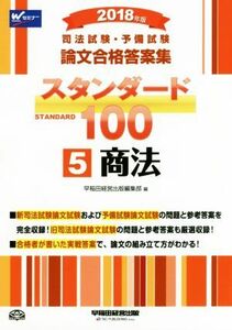 司法試験・予備試験　論文合格答案集　スタンダード１００　２０１８年版(５) 商法／早稲田経営出版編集部(編者)