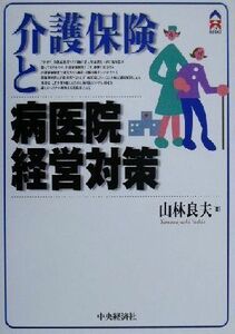 介護保険と病医院経営対策 ＣＫ　ＢＯＯＫＳ／山林良夫(著者)