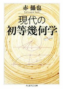 現代の初等幾何学 ちくま学芸文庫／赤攝也(著者)