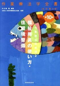 作業療法技術学　福祉用具の使い方　改訂第３版(２) 作業療法学全書第１０巻／木之瀬隆(編者),日本作業療法士協会(監修)