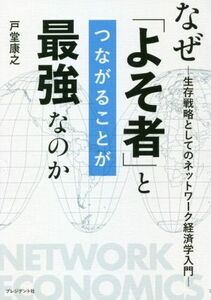 なぜ「よそ者」とつながることが最強なのか 生存戦略としてのネットワーク経済学入門／戸堂康之(著者)