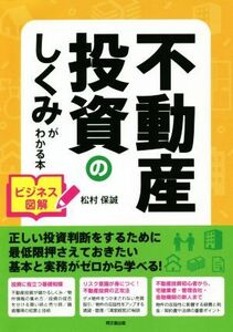 不動産投資のしくみがわかる本 ビジネス図解 ＤＯ　ＢＯＯＫＳ／松村保誠(著者)