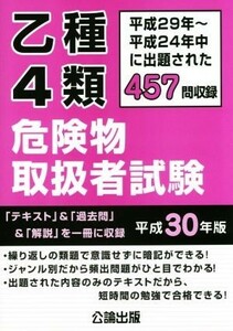 乙種４類危険物取扱者試験(平成３０年版) 平成２９年～平成２４年中に出題された４５７問収録／公論出版