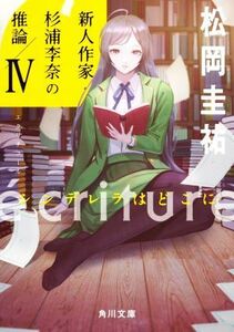 ｅｃｒｉｔｕｒｅ　新人作家・杉浦李奈の推論(IV) シンデレラはどこに 角川文庫／松岡圭祐(著者)