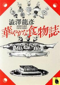 華やかな食物誌 河出文庫／渋沢龍彦【著】