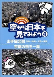 空から日本を見てみよう（４）山手線北側・渋谷～池袋～上野～東京／京都の街を一周／（趣味／教養）,伊武雅刀（くもじい）,柳原可奈子（く