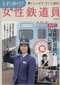 それゆけ！女性鉄道員／イカロス出版