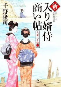 新・入り婿侍商い帖　古米三千俵(三) 角川文庫／千野隆司(著者)