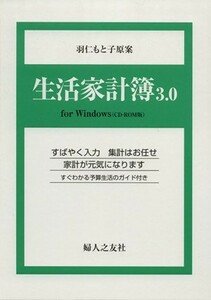 生活家計簿３．０／羽仁もと子(著者)