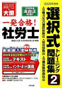 一発合格！社労士選択式トレーニング問題集(２) 労働者災害補償保険法・雇用保険法・労働保険料徴収法／資格の大原社会保険労務士課【編著