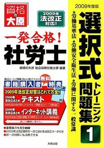 一発合格！社労士選択式トレーニング問題集(１) 労働基準法・労働安全衛生法・労働に関する一般常識／資格の大原社会保険労務士課【編著】