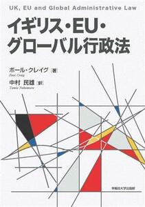 イギリス・ＥＵ・グローバル行政法／ポール・クレイグ(著者)