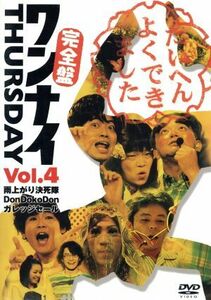 ワンナイ　ＴＨＵＲＳＤＡＹ　Ｖｏｌ．４／（バラエティ）,雨上がり決死隊,ＤｏｎＤｏｋｏＤｏｎ,ガレッジセール,大山英雄,内藤陽子