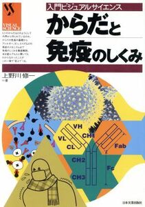 からだと免疫のしくみ 入門ビジュアルサイエンス／上野川修一(著者)