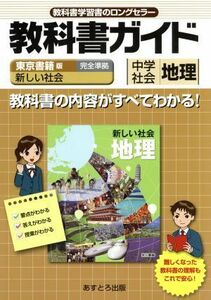 教科書ガイド　新しい社会　地理　東京書籍版　完全準拠 教科書の内容がすべてわかる！／文理